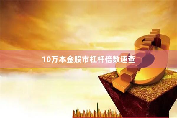 10万本金股市杠杆倍数速查