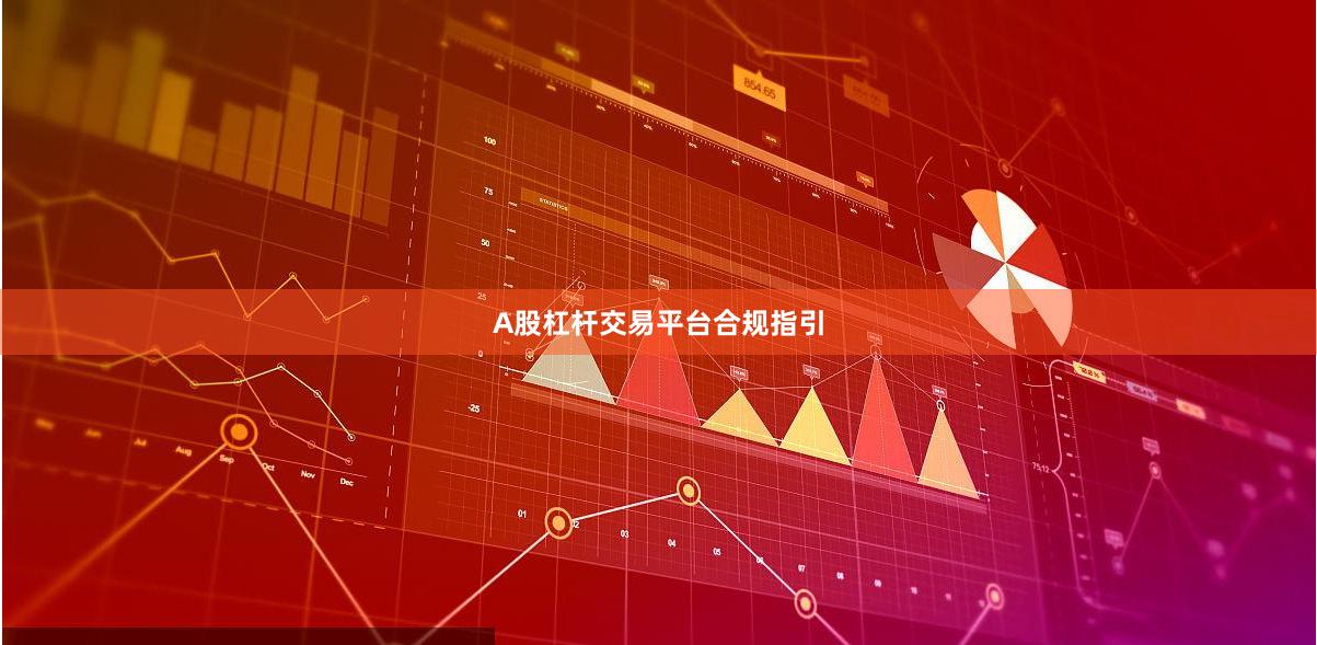 A股杠杆交易平台合规指引