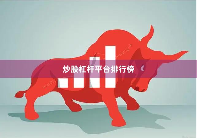 炒股杠杆平台排行榜