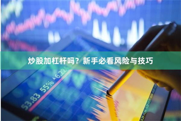 炒股加杠杆吗？新手必看风险与技巧