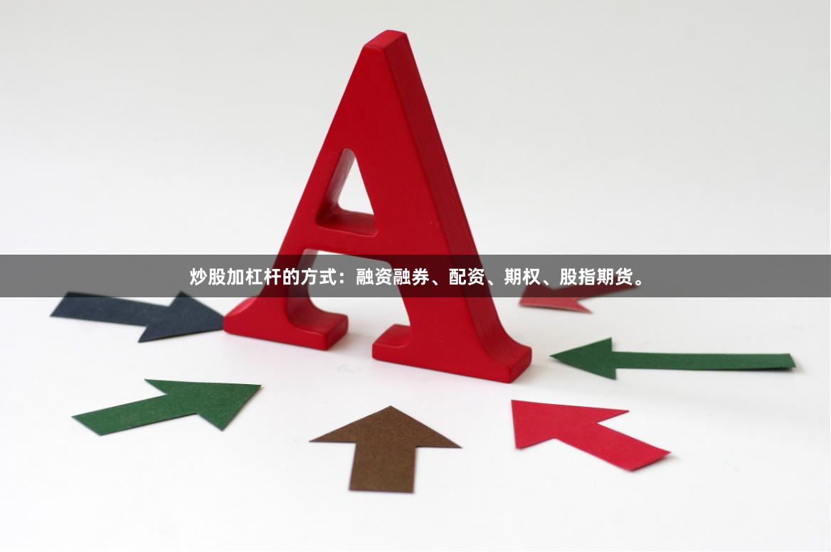 炒股加杠杆的方式：融资融券、配资、期权、股指期货。