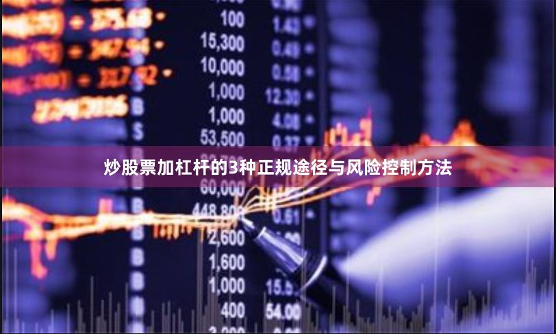 炒股票加杠杆的3种正规途径与风险控制方法