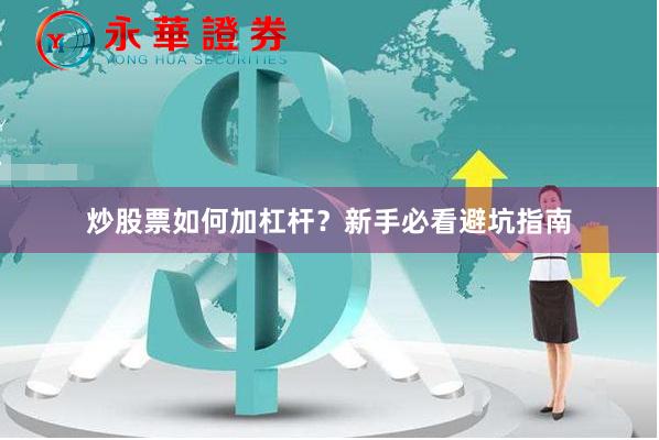 炒股票如何加杠杆？新手必看避坑指南