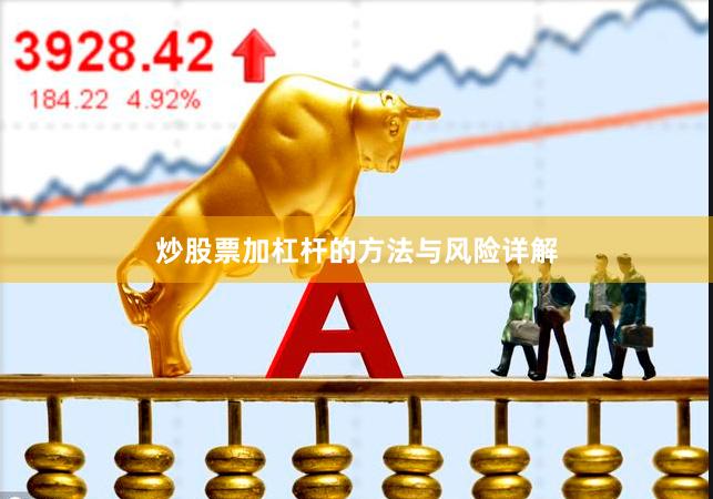 炒股票加杠杆的方法与风险详解