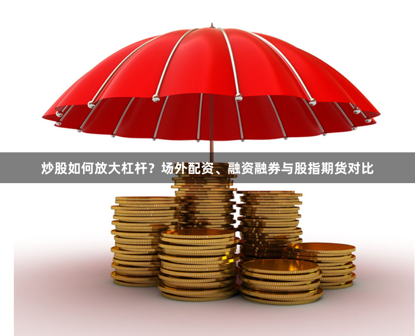 炒股如何放大杠杆？场外配资、融资融券与股指期货对比