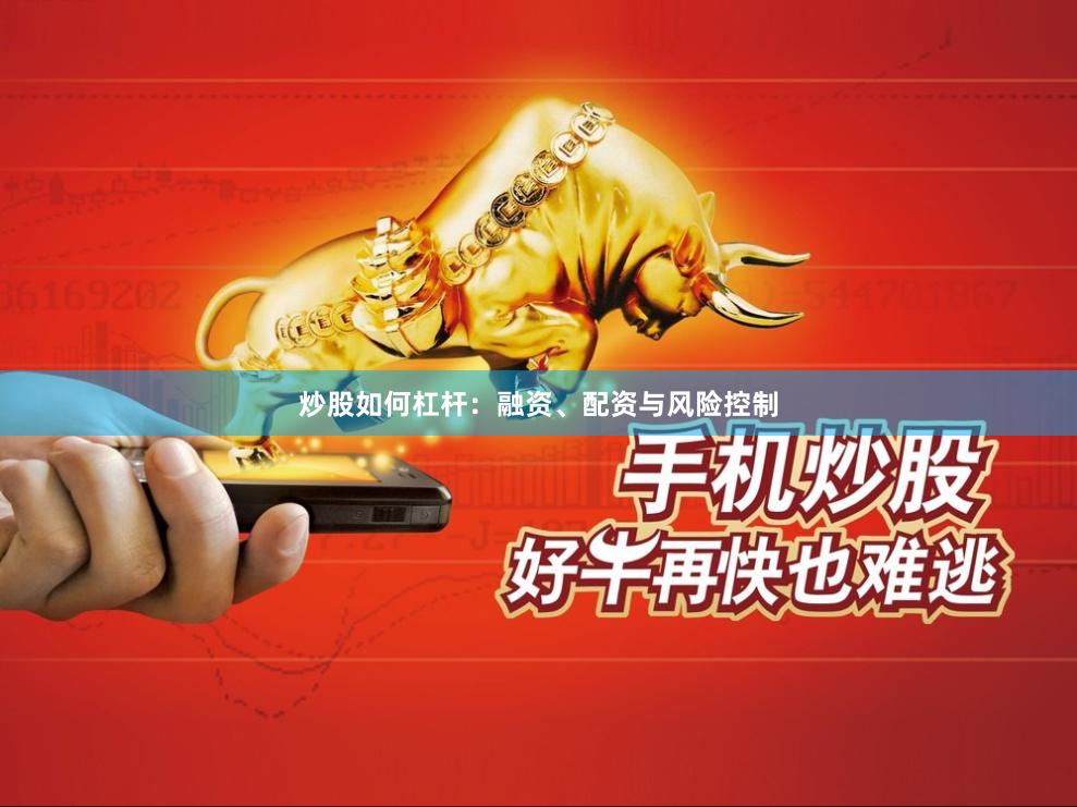 炒股如何杠杆：融资、配资与风险控制