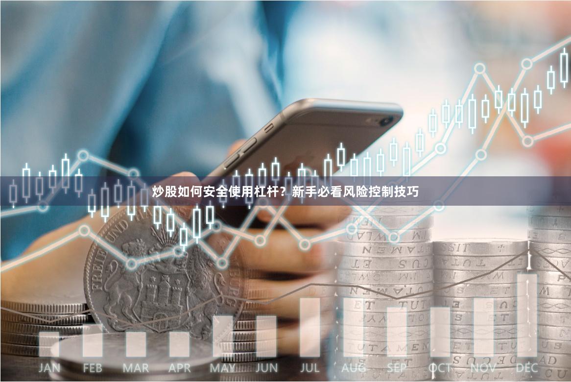 炒股如何安全使用杠杆？新手必看风险控制技巧