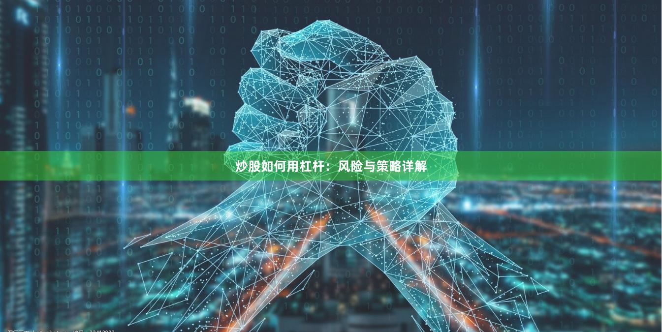 炒股如何用杠杆：风险与策略详解