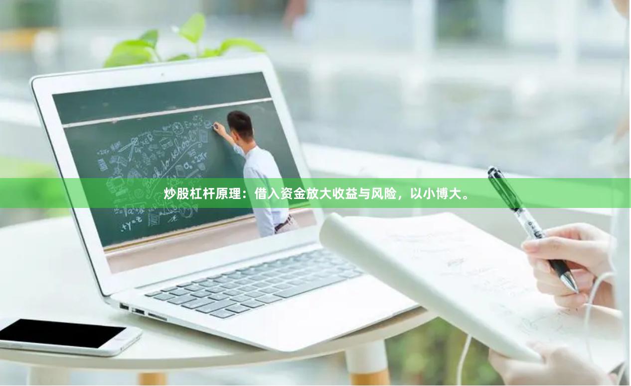 炒股杠杆原理：借入资金放大收益与风险，以小博大。