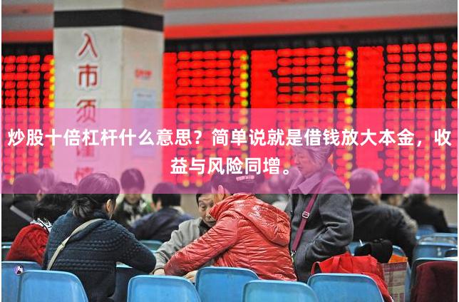 炒股十倍杠杆什么意思？简单说就是借钱放大本金，收益与风险同增。