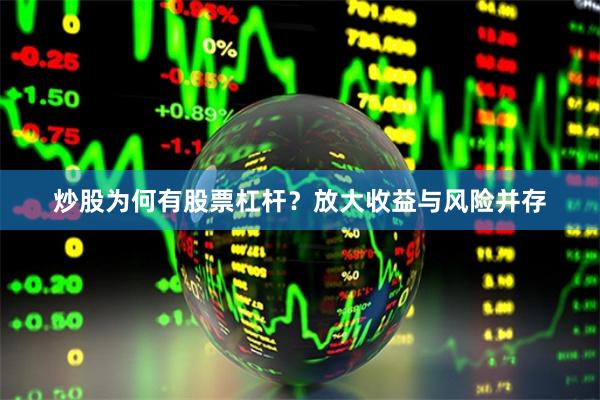 炒股为何有股票杠杆？放大收益与风险并存