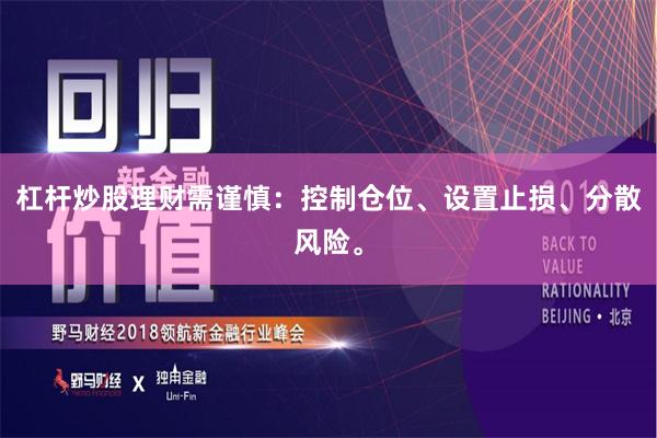 杠杆炒股理财需谨慎:控制仓位、设置止损、分散风险。