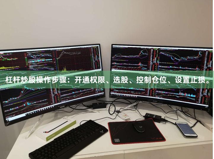 杠杆炒股操作步骤:开通权限、选股、控制仓位、设置止损。
