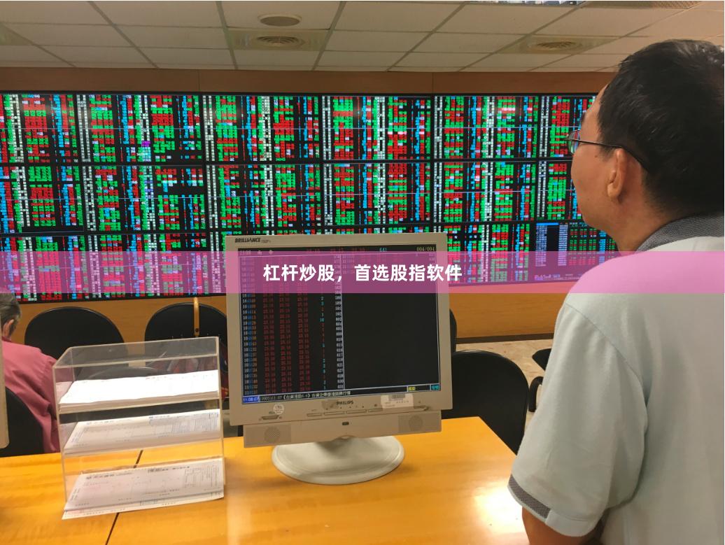 杠杆炒股，首选股指软件
