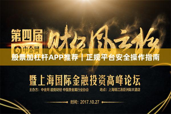 股票加杠杆APP推荐｜正规平台安全操作指南
